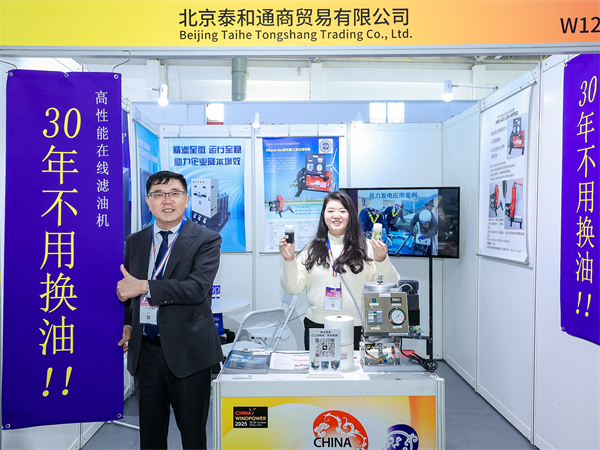 我公司攜在線濾油機(jī)參加北京風(fēng)能展會
